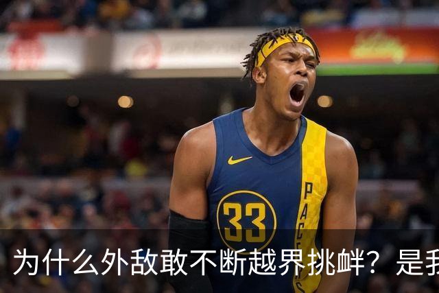 为什么外敌敢不断越界挑衅？是我们警告变软了？