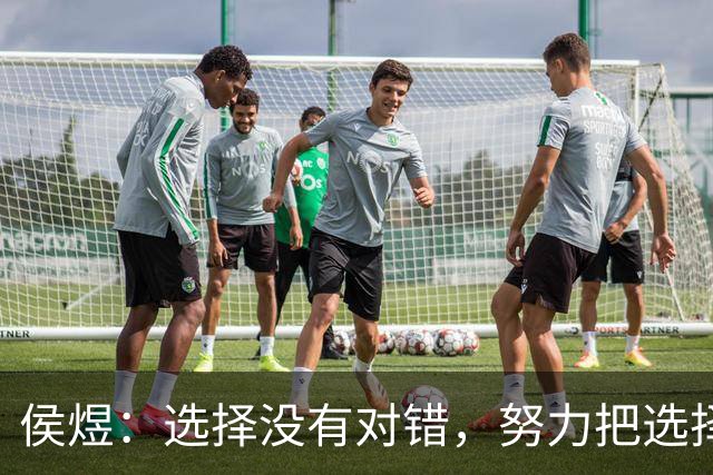 侯煜：选择没有对错，努力把选择变对；希望30岁前进国足