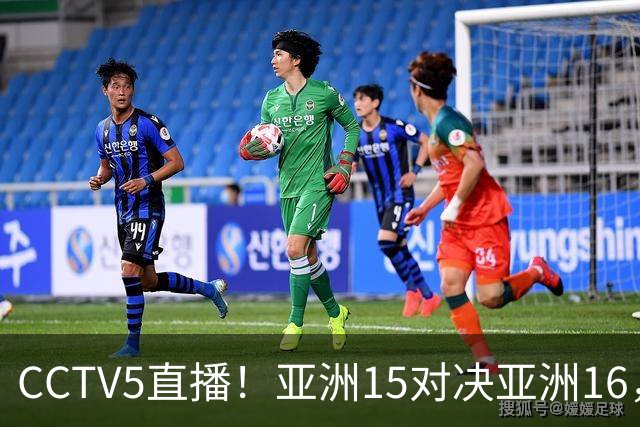 CCTV5直播！亚洲15对决亚洲16，热身赛再碰手下败将，稳赢吗？